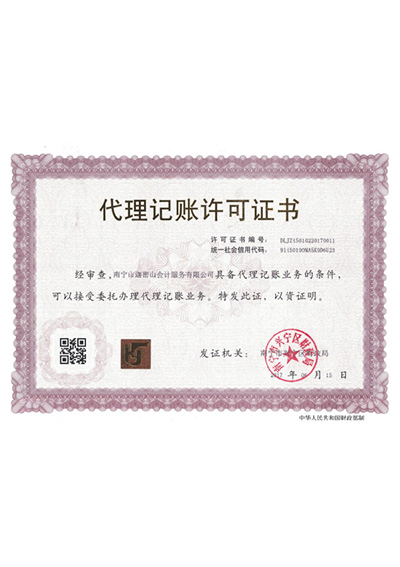 迦密山代理記賬許可證書(shū)