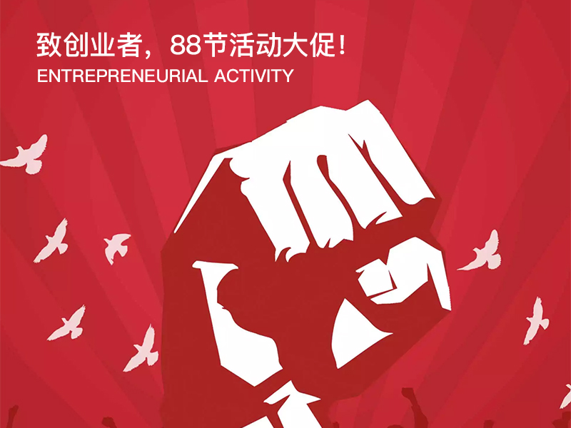 迦密山會計(jì)向創(chuàng)業(yè)者——致敬 8·8節(jié)快樂！