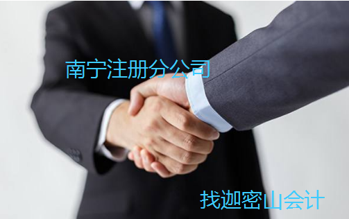 南寧注冊(cè)分公司需要什么資料？